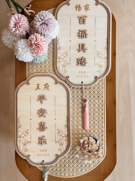 BLESSINGS | 福到家门 Personalised Wall Plaque