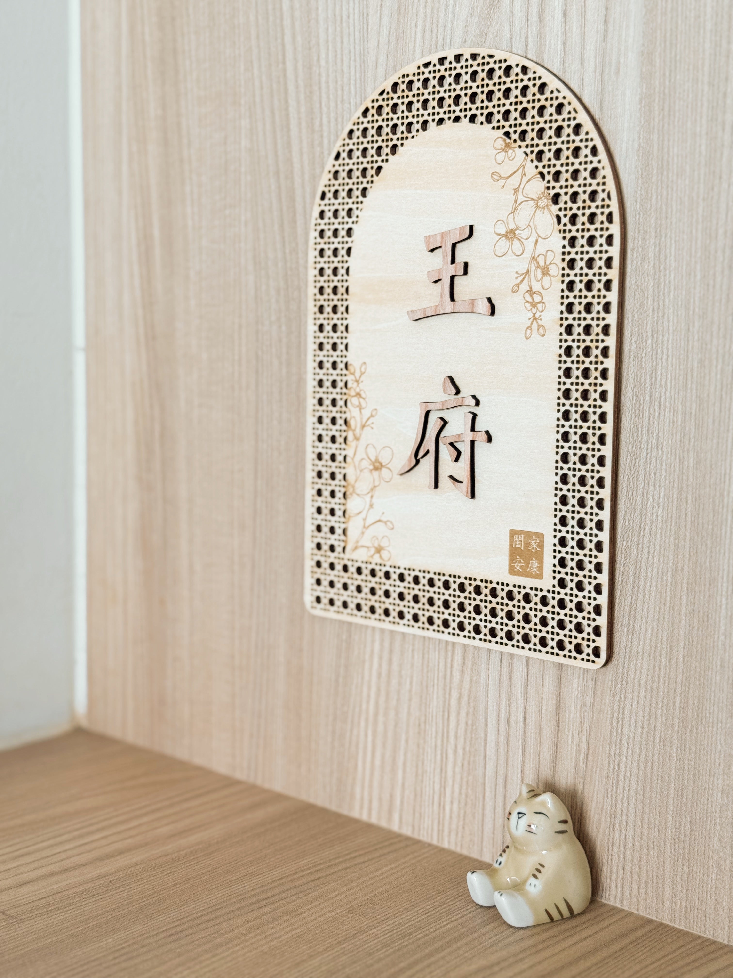 RATTAN | Family Name Door Plaque 欢藤