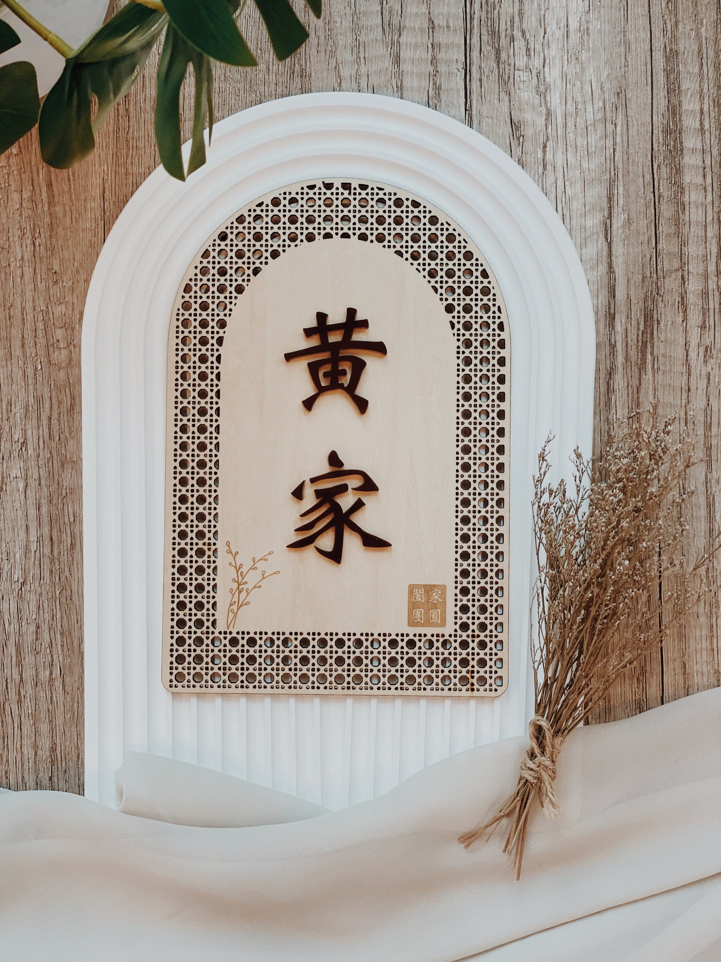 Rattan Family Door Plate 欢腾