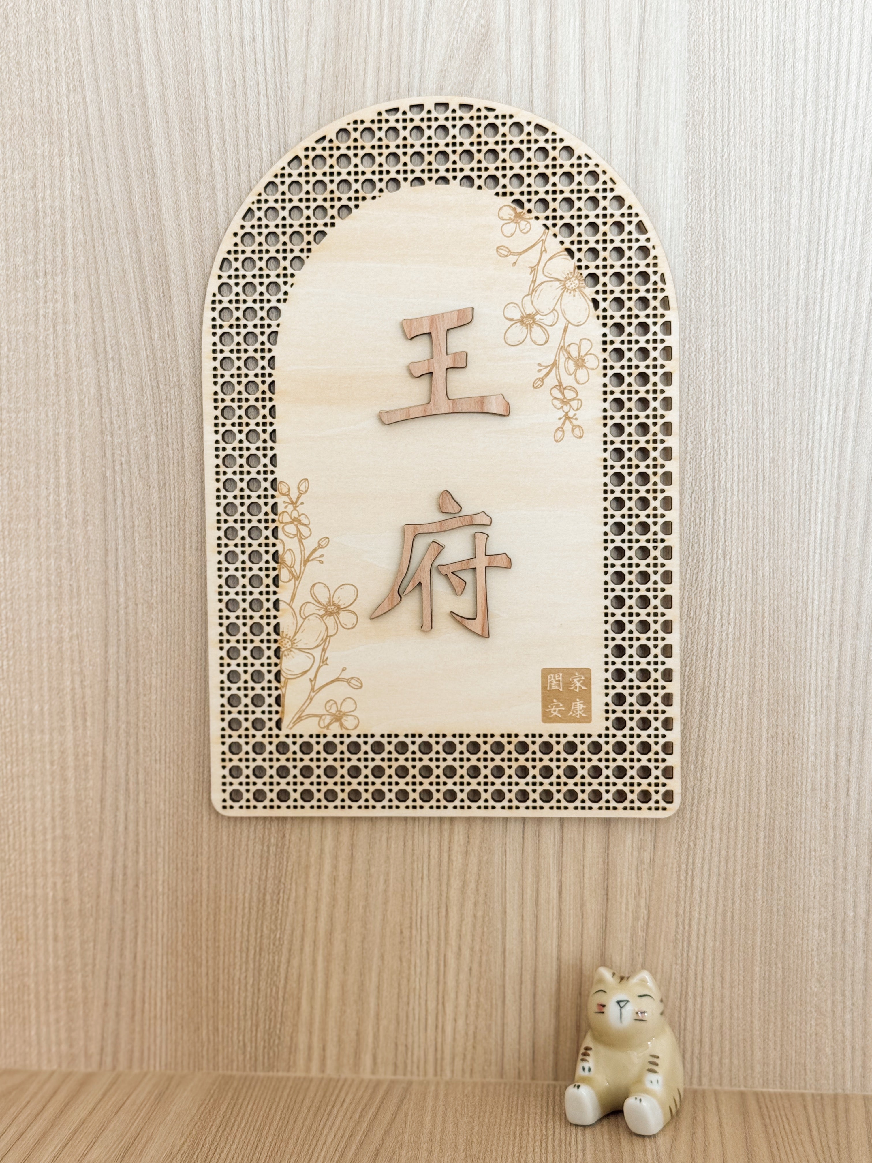 RATTAN | Family Name Door Plaque 欢藤