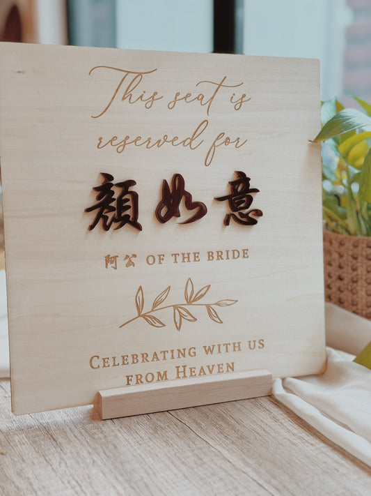 Personalized Wedding Memorial Seat Plaque – Elegant Tribute for Honoring a Loved One’s Presence