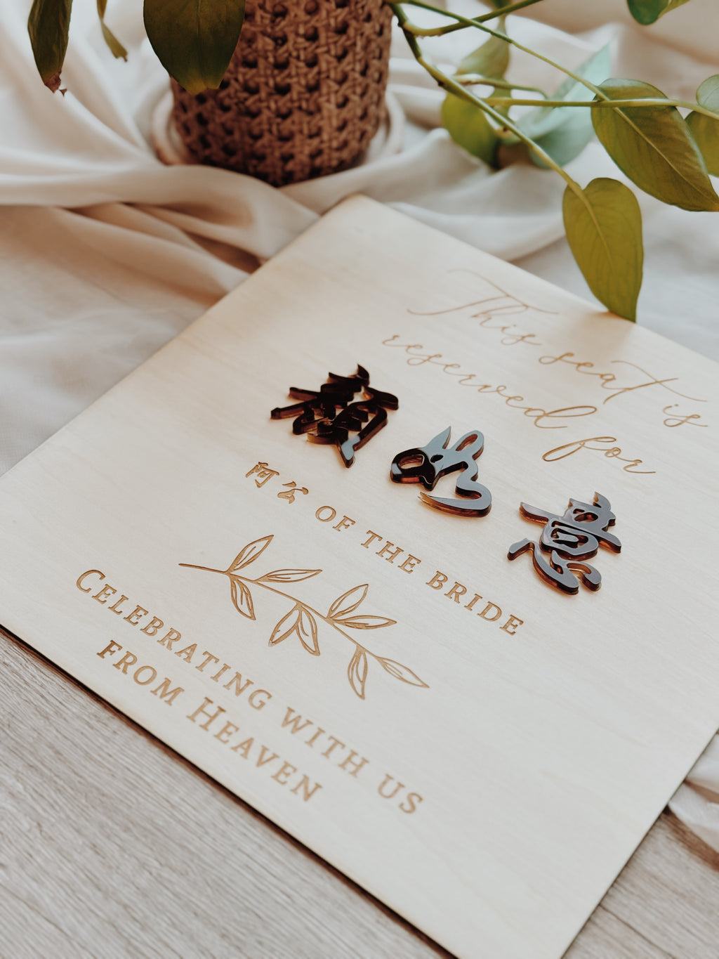Personalized Wedding Memorial Seat Plaque – Elegant Tribute for Honoring a Loved One’s Presence"