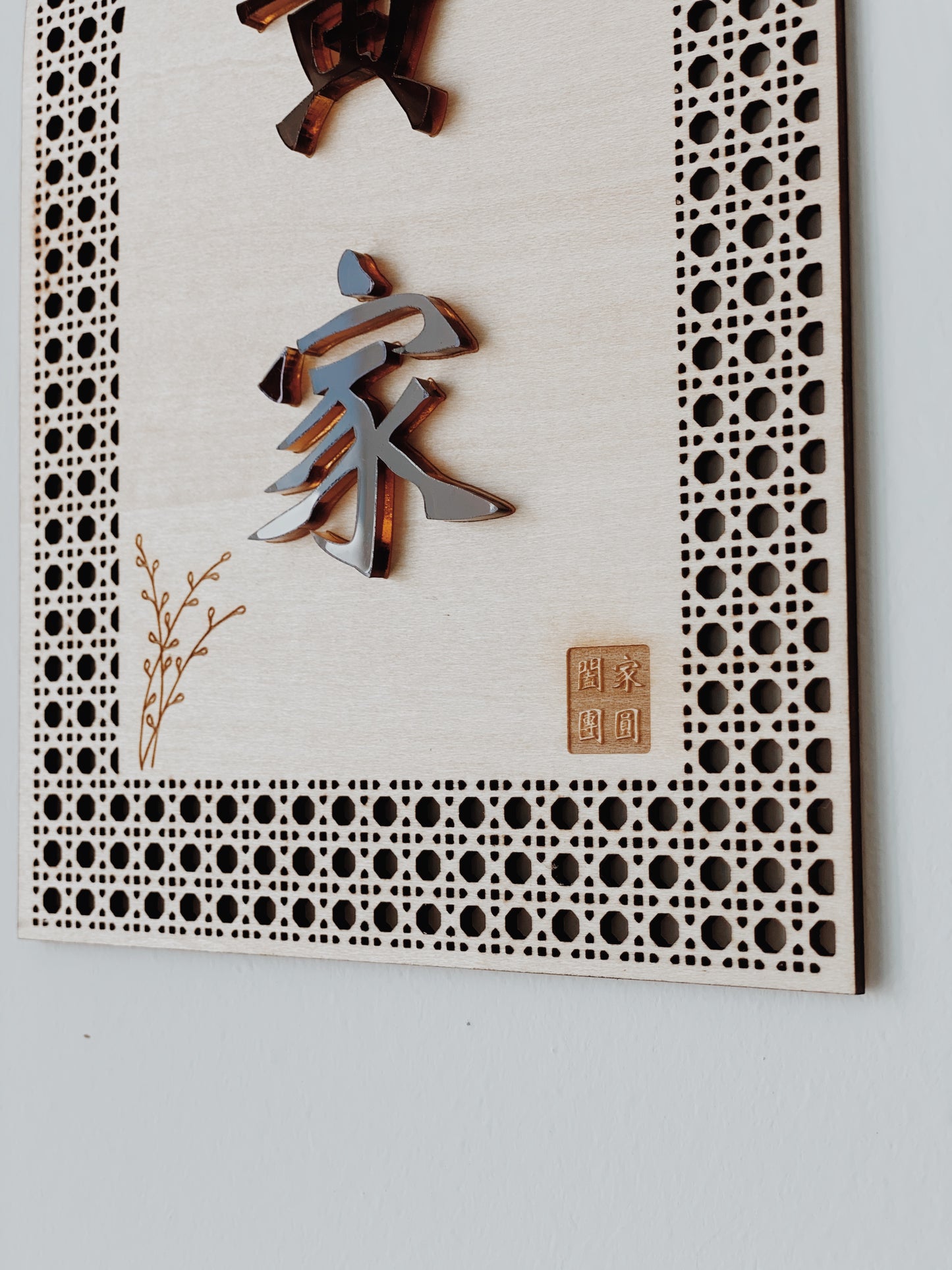 Rattan Family Door Plate 欢腾