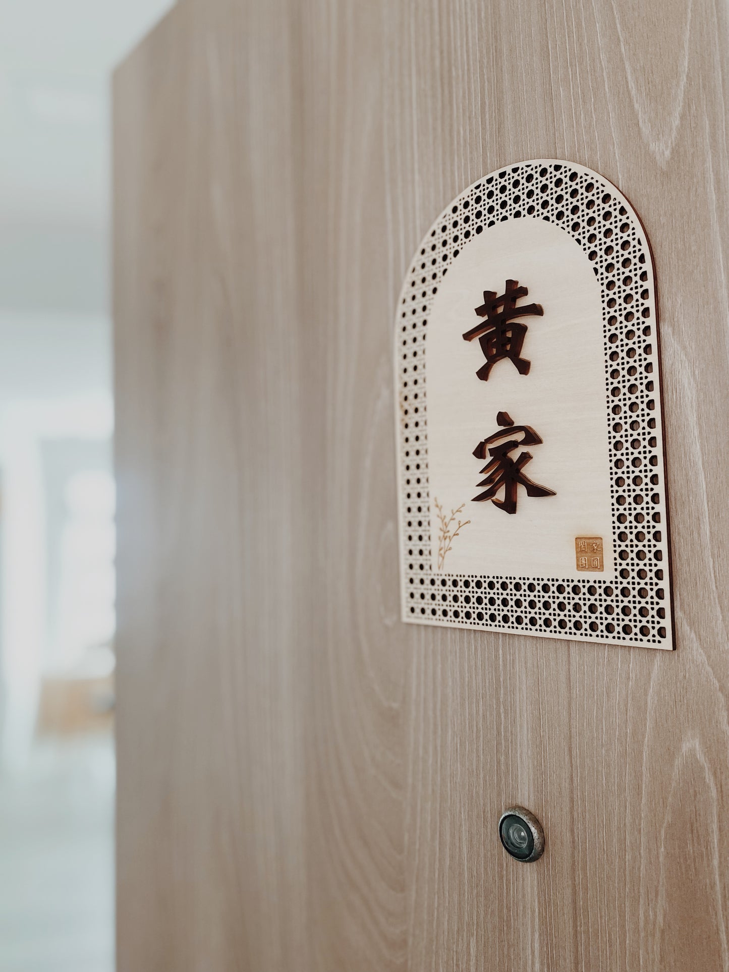 Rattan Family Door Plate 欢腾